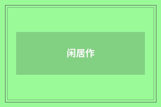 闲居作