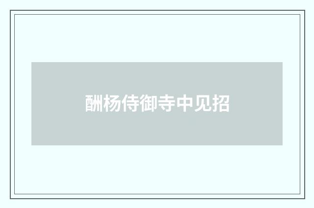 酬杨侍御寺中见招