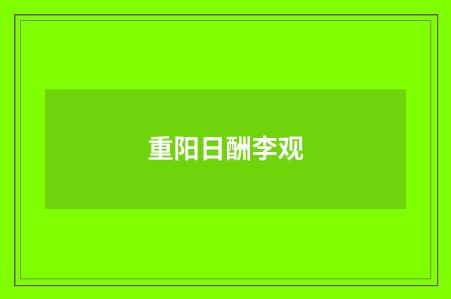 重阳日酬李观
