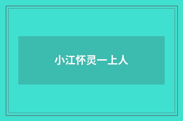 小江怀灵一上人