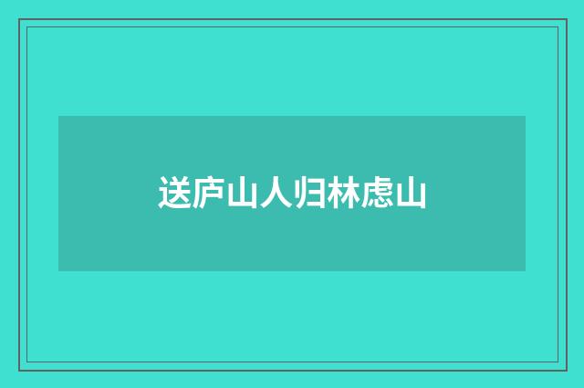 送庐山人归林虑山