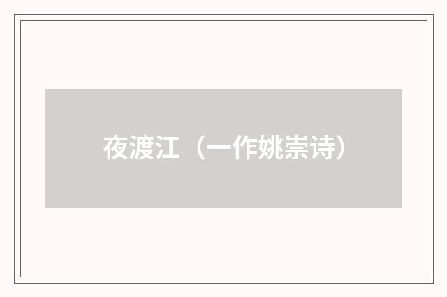 夜渡江（一作姚崇诗）