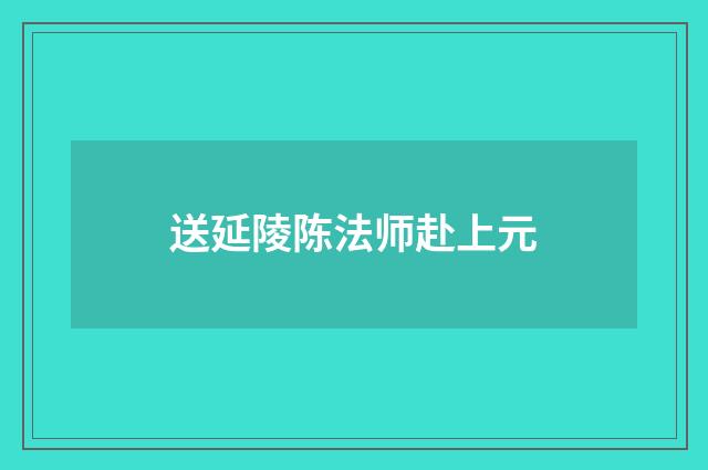 送延陵陈法师赴上元