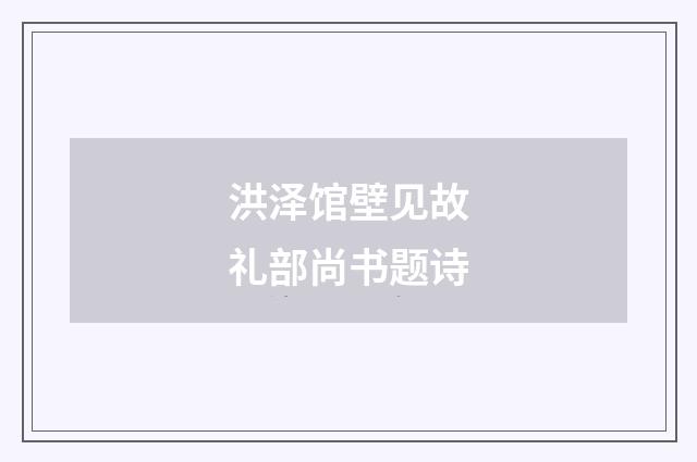 洪泽馆壁见故礼部尚书题诗