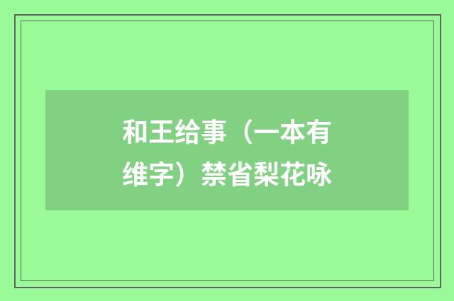 和王给事（一本有维字）禁省梨花咏