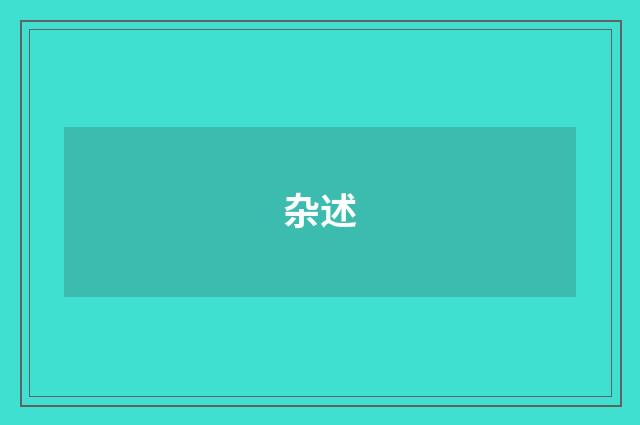 杂述