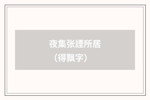 夜集张諲所居（得飘字）