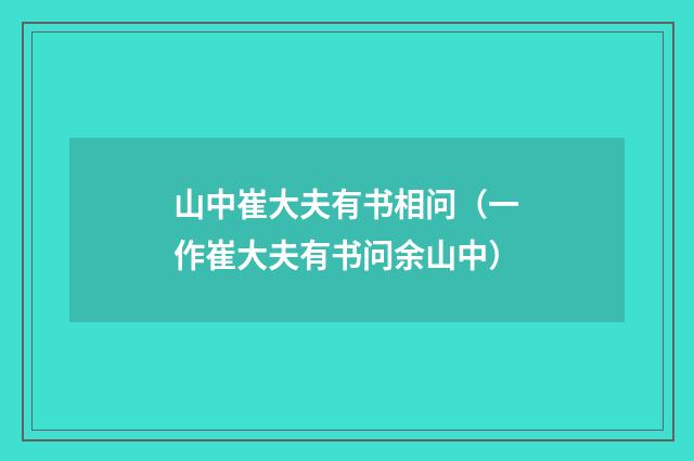 山中崔大夫有书相问（一作崔大夫有书问余山中）