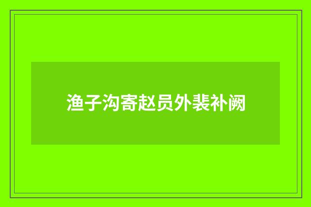 渔子沟寄赵员外裴补阙