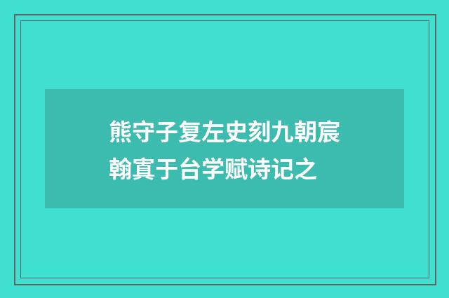 熊守子复左史刻九朝宸翰寘于台学赋诗记之