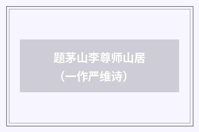题茅山李尊师山居（一作严维诗）