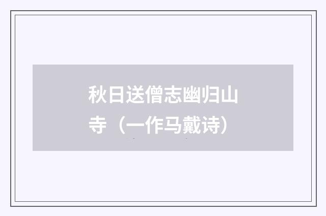 秋日送僧志幽归山寺（一作马戴诗）