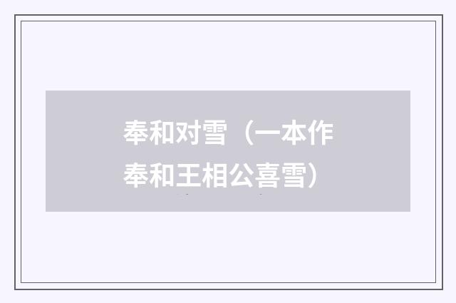 奉和对雪（一本作奉和王相公喜雪）