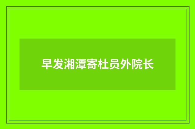 早发湘潭寄杜员外院长