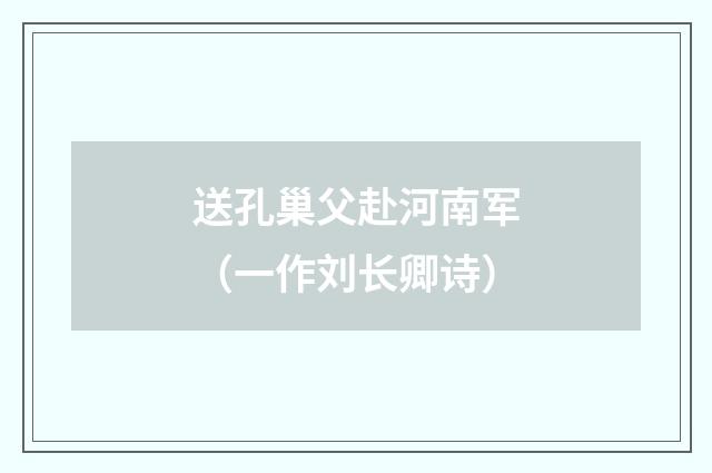 送孔巢父赴河南军（一作刘长卿诗）