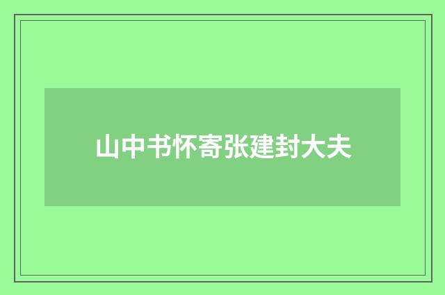 山中书怀寄张建封大夫