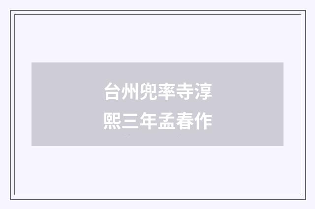 台州兜率寺淳熙三年孟春作
