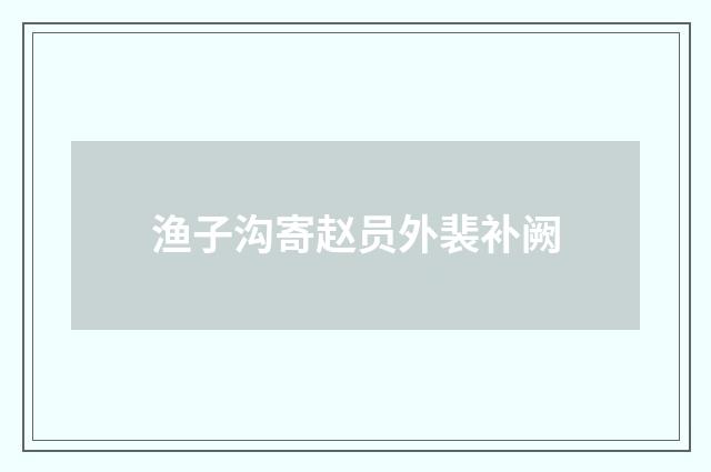 渔子沟寄赵员外裴补阙