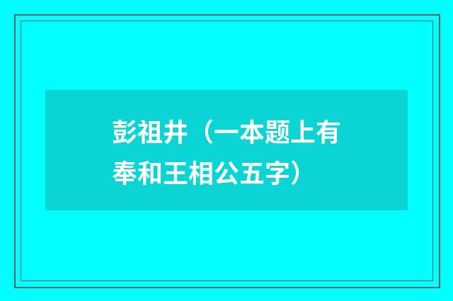 彭祖井（一本题上有奉和王相公五字）