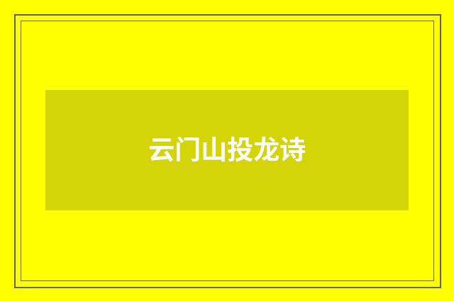云门山投龙诗
