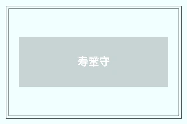 寿鞏守