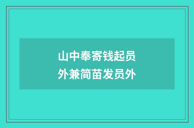 山中奉寄钱起员外兼简苗发员外