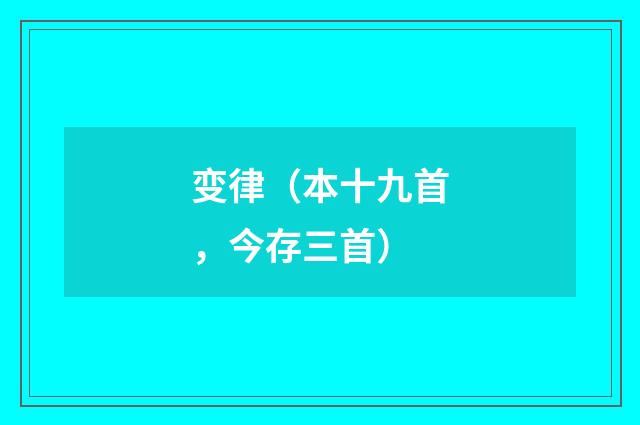 变律（本十九首，今存三首）