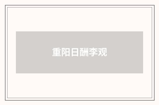重阳日酬李观