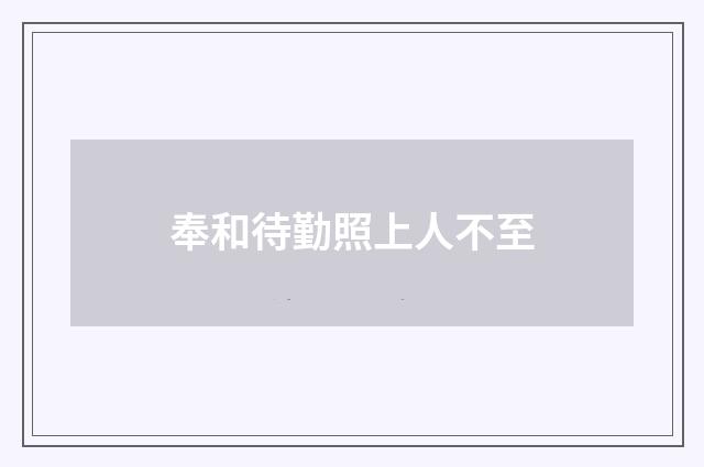 奉和待勤照上人不至