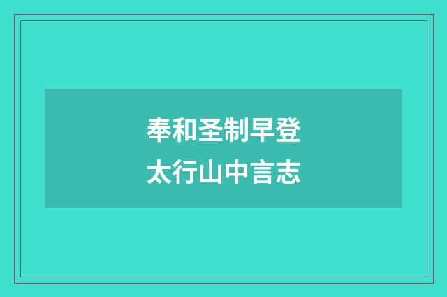 奉和圣制早登太行山中言志