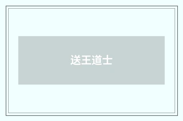 送王道士