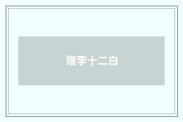 赠李十二白