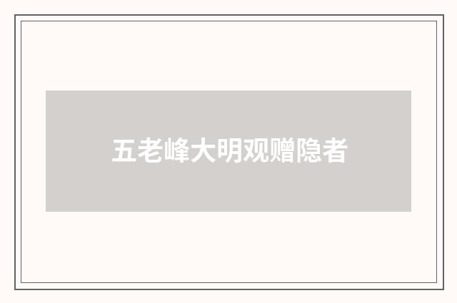 五老峰大明观赠隐者