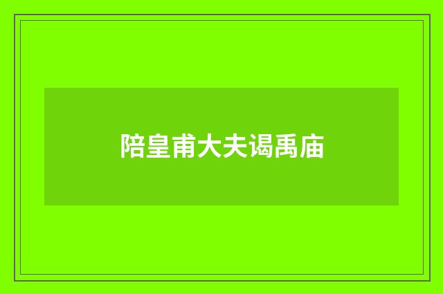 陪皇甫大夫谒禹庙