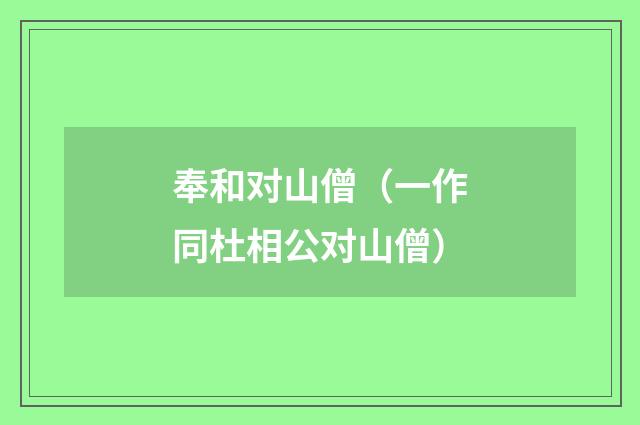 奉和对山僧（一作同杜相公对山僧）