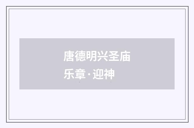 唐德明兴圣庙乐章·迎神