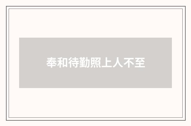 奉和待勤照上人不至