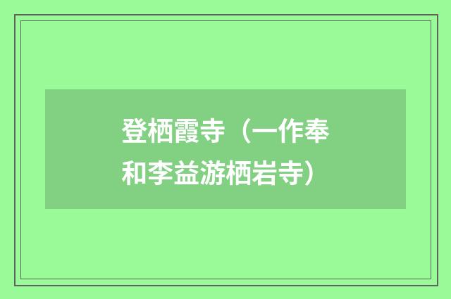 登栖霞寺（一作奉和李益游栖岩寺）