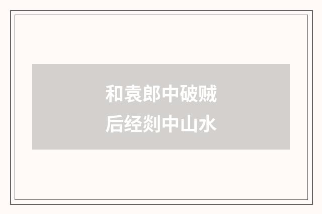 和袁郎中破贼后经剡中山水