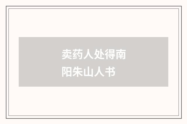 卖药人处得南阳朱山人书