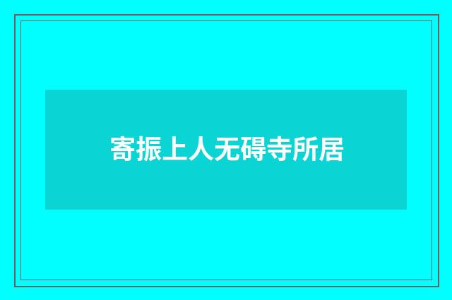 寄振上人无碍寺所居