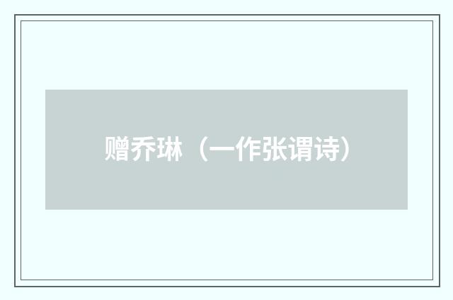 赠乔琳（一作张谓诗）
