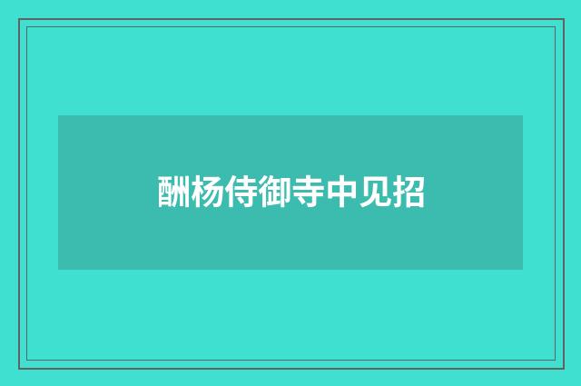 酬杨侍御寺中见招