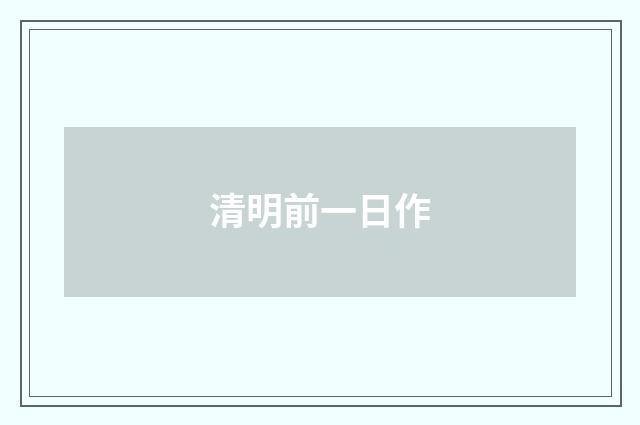 清明前一日作