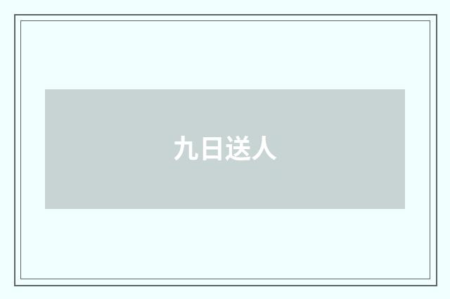 九日送人