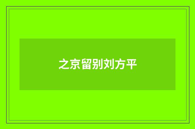 之京留别刘方平