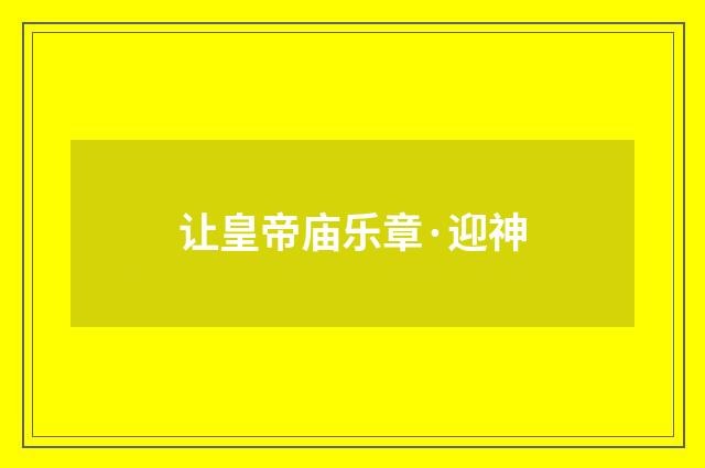 让皇帝庙乐章·迎神