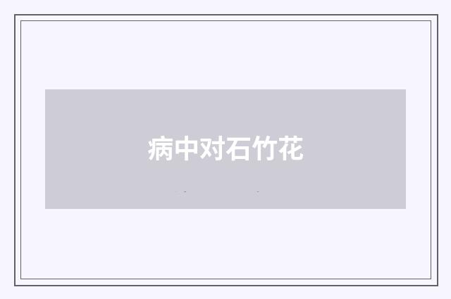 病中对石竹花