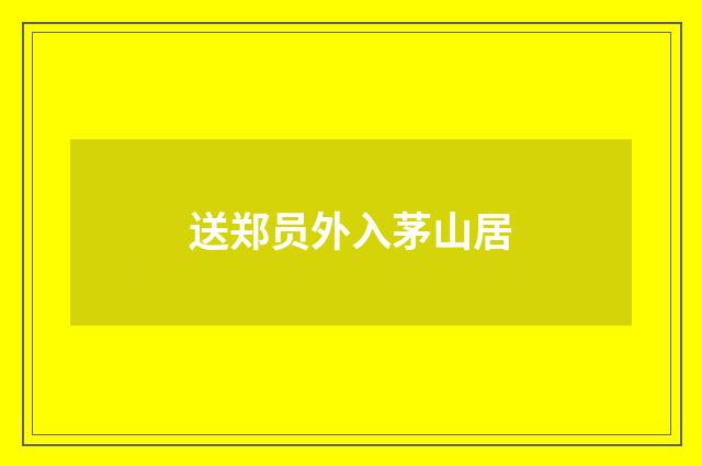送郑员外入茅山居