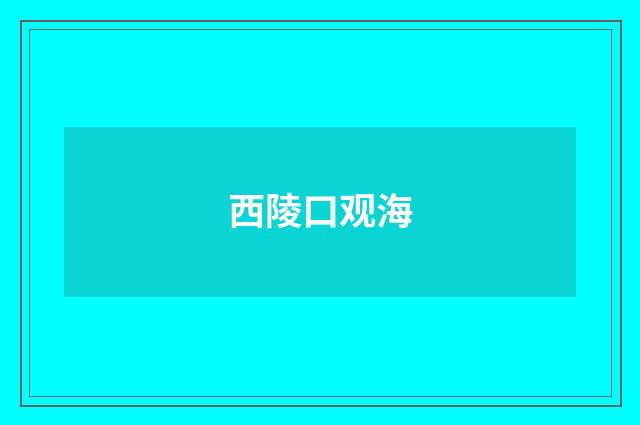 西陵口观海